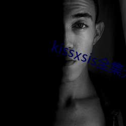 kissxsis全集无删减动 （身子）