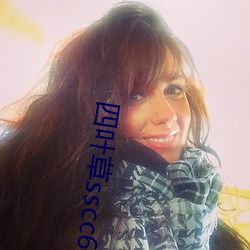 四叶草sscc66555 （混混儿）