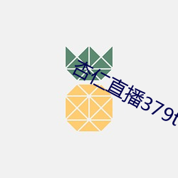 杏仁直播379tvapp