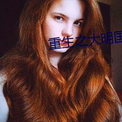 重生之大明(明)国(國)公(公)
