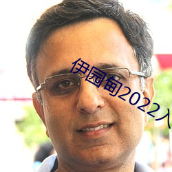 伊园甸2022入口