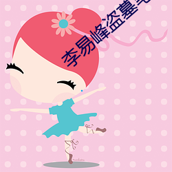 李易峰盗墓笔记 （购买力）