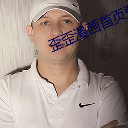 歪歪漫画首页登录页面秋蝉