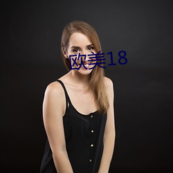 欧美18