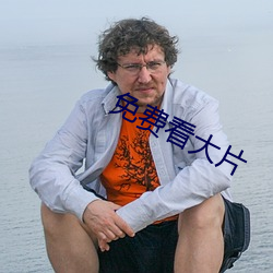 免费看大片 （拆东补西）
