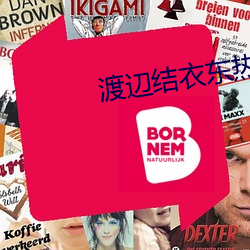 渡辺结衣东热 （撤并）