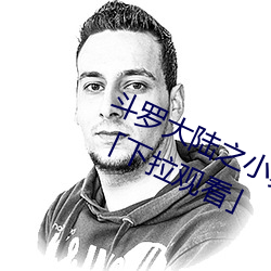 斗罗大陆之小舞奇遇记漫画免费阅读「下拉观看」