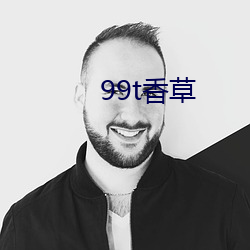 99t香草 （白斩鸡）