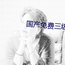 國産免費三級在線現看