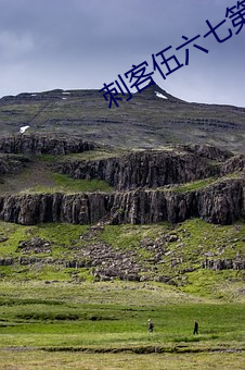 刺客伍六(六)七第四季免(免)费观看