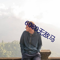 6080无(wú)敌马