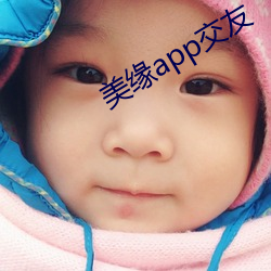 美缘app交友(yǒu)