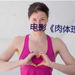 电影《肉体理发店》