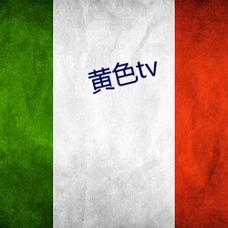 黄色tv