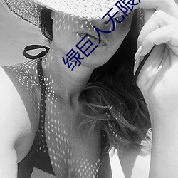 绿巨人无限观看破解版入口