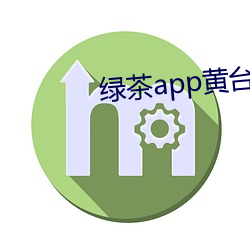 绿茶app黄台