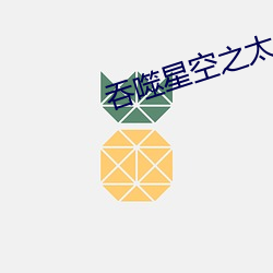 吞噬星空之太上问道 （深入浅出）