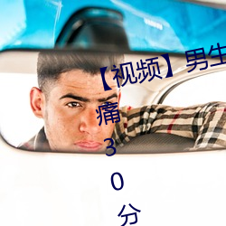 【視頻】男生和女生一起差差差很痛30分鍾輪輪滑