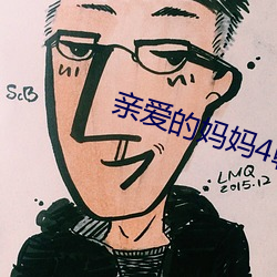 亲爱的妈妈4韩国完整版在