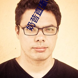 奶昔直播8567v421