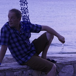 娇妻被装修工人侵犯