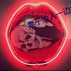 妻子偷人一(一)边接老公电话