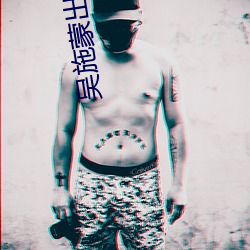 吴施(shī)蒙出轨黑(hēi)人