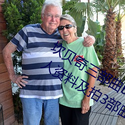 坎(坎)贝(貝)奇(奇)三部曲B站(站)品味人生(生)(附:坎贝奇个人资料及拍(拍)3部(部)曲原(原)因(因)