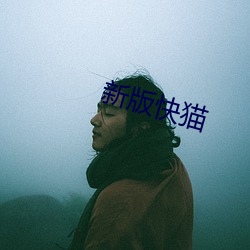 新(新)版快猫(貓)