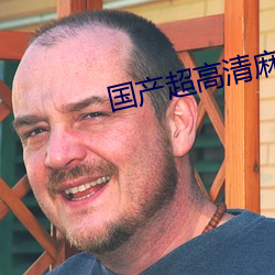 国产超高清麻豆精品传媒麻豆精品