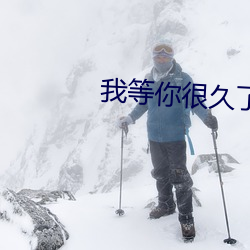 我等你很久了