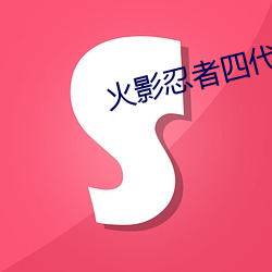 火影忍者四代对六道带土视频 （丑陋）
