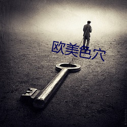 欧美色穴 （人自为政）