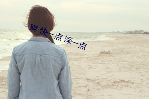 爽 快一点 深一点