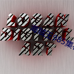 海贼王985集(集)在(在)线观看