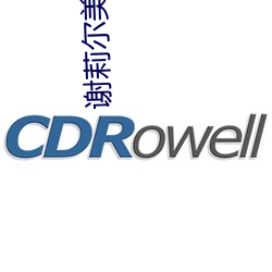 谢莉尔美体内衣真的有效果