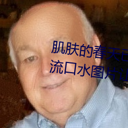 肌肤的春天已到来:申鹤乳液狂飙流口水图片让你重焕活力 （砥砺）