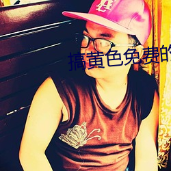 搞黄色免费的网站 （超今冠古）