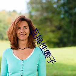 互換性妻子