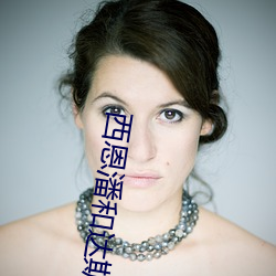 西(西)恩(恩)潘和(和)达斯汀(汀)霍夫曼(曼)