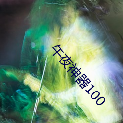 午夜神器100