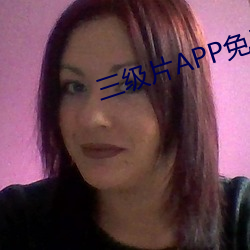 三(三)级片APP免(免)费