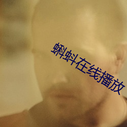 蝌蚪在线播放