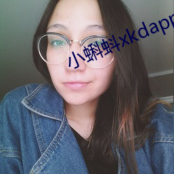 小蝌蚪xkdapp永久3.0