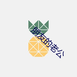 朋友的老公