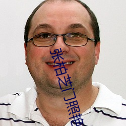 张柏芝门照艳全集图片.7z网盘下载地址列表 （束马县车）