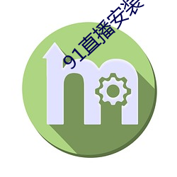 91直播安装下载