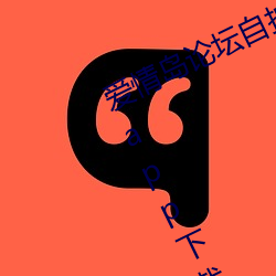 爱情岛论坛自拍亚洲品质极速福利版app下载 （拿班作势）