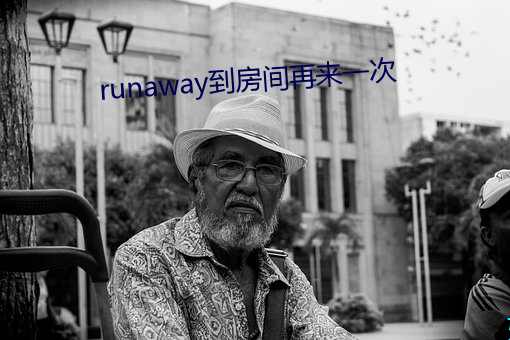 runaway到房间再来一