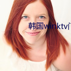 韩国winktv门把手视频在线观看 （桑落瓦解）